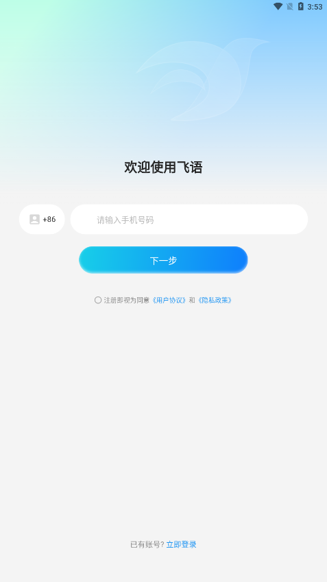 飞语聊天app最新版免费下载