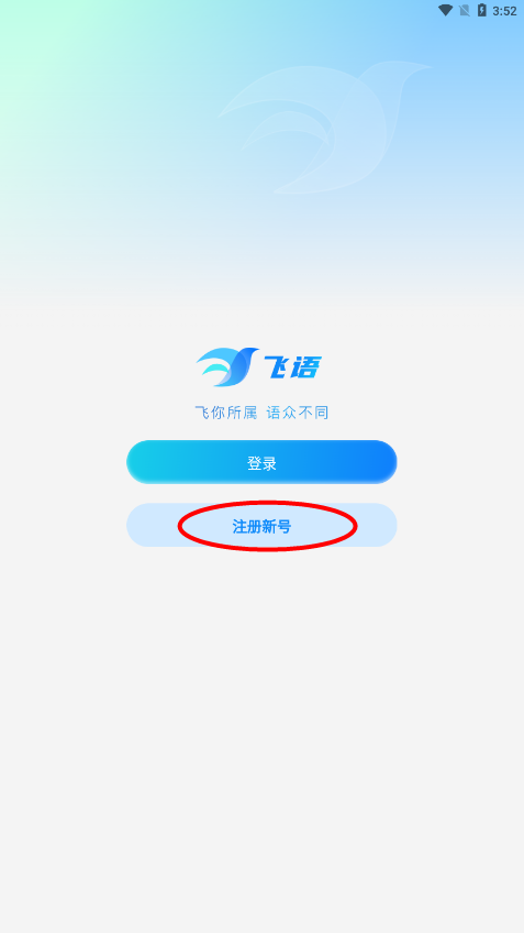 飞语聊天app最新版免费下载