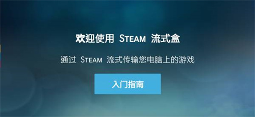 SteamLink安装包下载安装