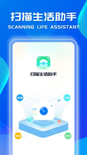 扫描生活助手安卓版下载