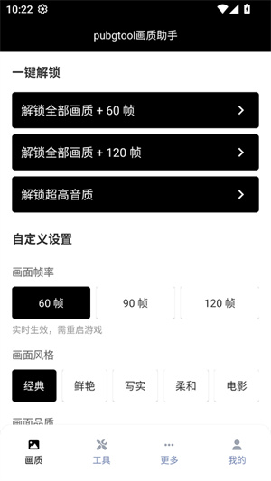 PUBGTool画质助手安卓版120帧正版