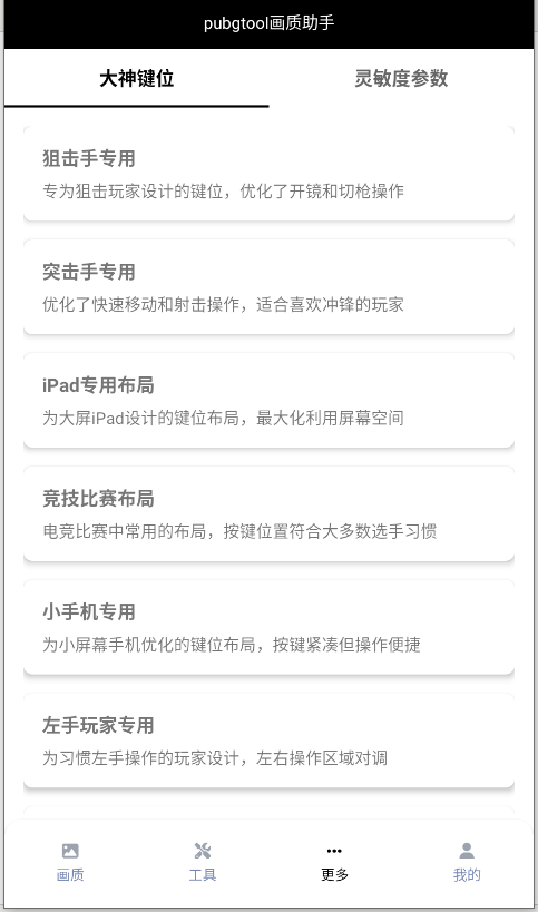 PUBGTool画质助手安卓版120帧正版