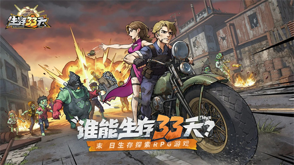 生存33天新版下载