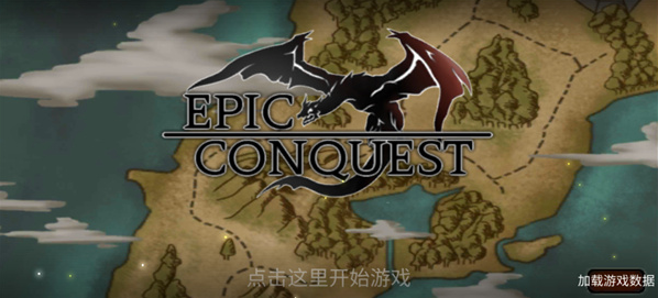 史诗征服正版