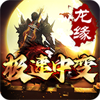 龙缘极速中变传奇手游下载