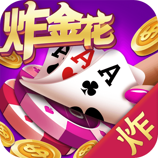 盛世2炸金花下载