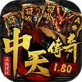 中天传奇180游戏下载
