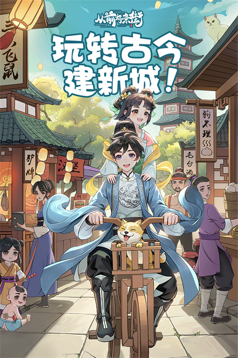 从前有条街游戏无广告免费版下载