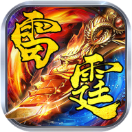 四十转雷霆无广告下载
