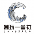 潮玩新一番手机客户端下载
