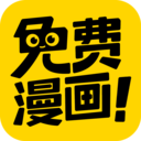 免费漫画神器免费下载安装