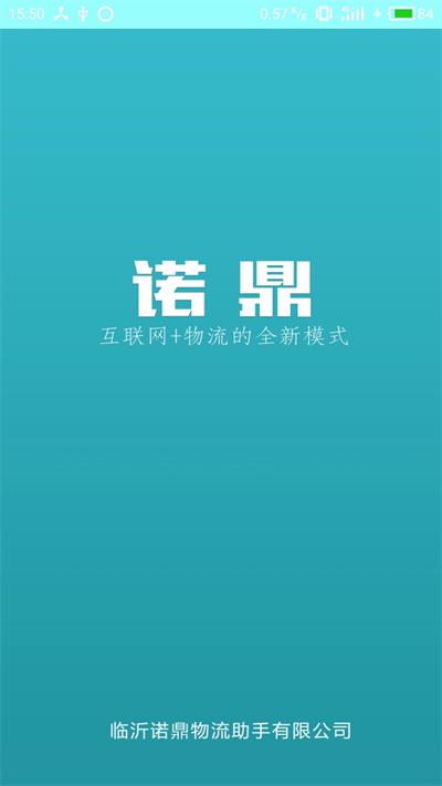 诺鼎物流助手app下载