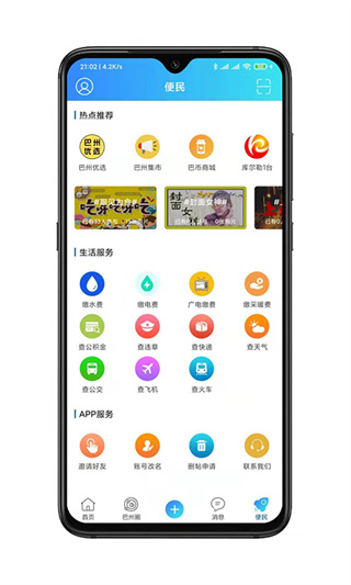 巴州在线生活app免费下载