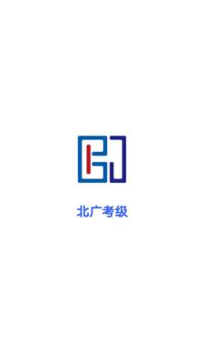 北广考级免广告下载