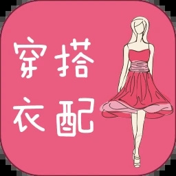 穿衣搭配指导app免费下载