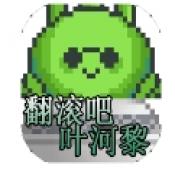 翻滚吧叶河黎手游下载安装