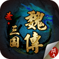 圣三国魏传免费版下载