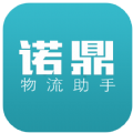 诺鼎物流助手app下载