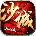 沙城无双传奇最新版下载