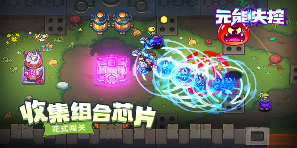 元能失控免费版手游最新下载