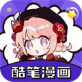 酷笔漫画2024最新版app免费下载
