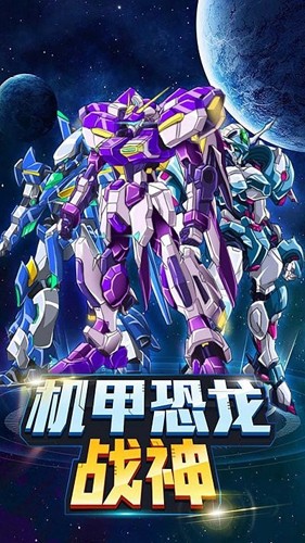 机甲恐龙战神内置mod菜单版游戏下载