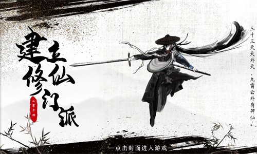 从0开始建立修仙门派手游最新下载