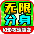 向天无限分身超变最新版下载