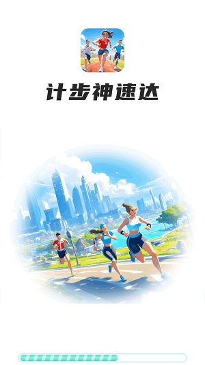 计步神速达最新版下载