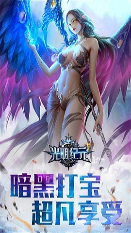 光明纪元游戏手机版下载