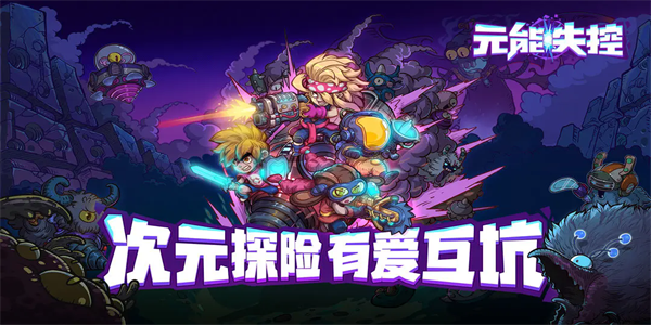 元能失控免费版手游最新下载