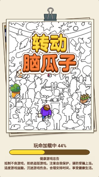 转动脑瓜子游戏下载