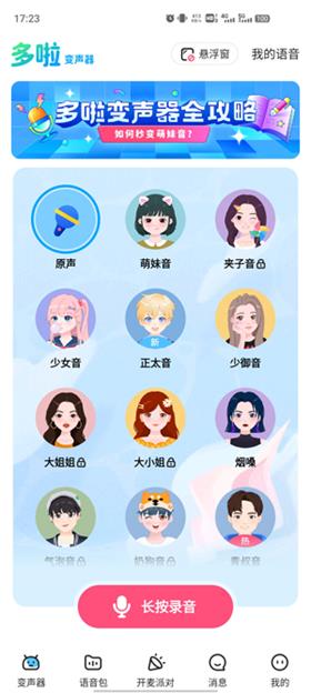 哆啦变声器安卓版下载安装