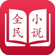 全民小说红色旧版本安卓版下载