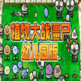 植物大战僵尸幼儿园版内置菜单下载