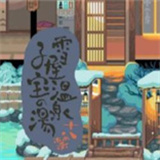雪屋温泉旅馆120m下载