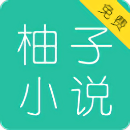 柚子小说最新版app免费下载