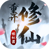 修仙重开模拟器999999升级点下载