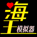 海王模拟器折相思免广告下载