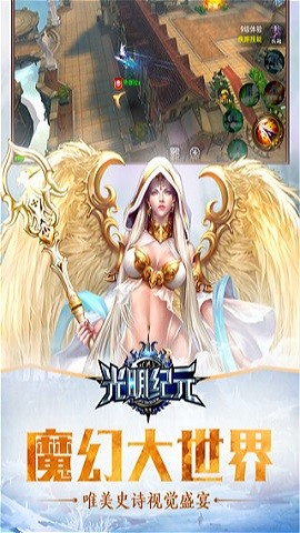 光明纪元游戏手机版下载