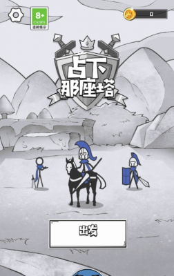 占下那座塔内置作弊菜单手游下载