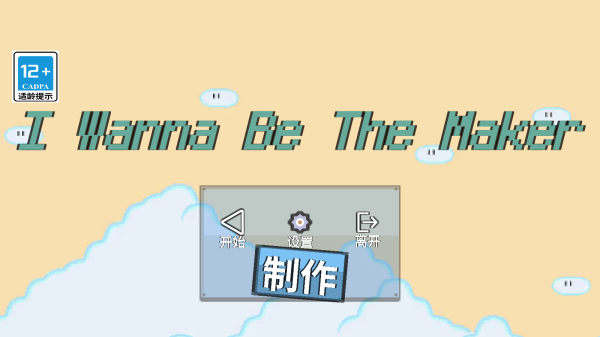 I Wanna Be The Maker游戏下载