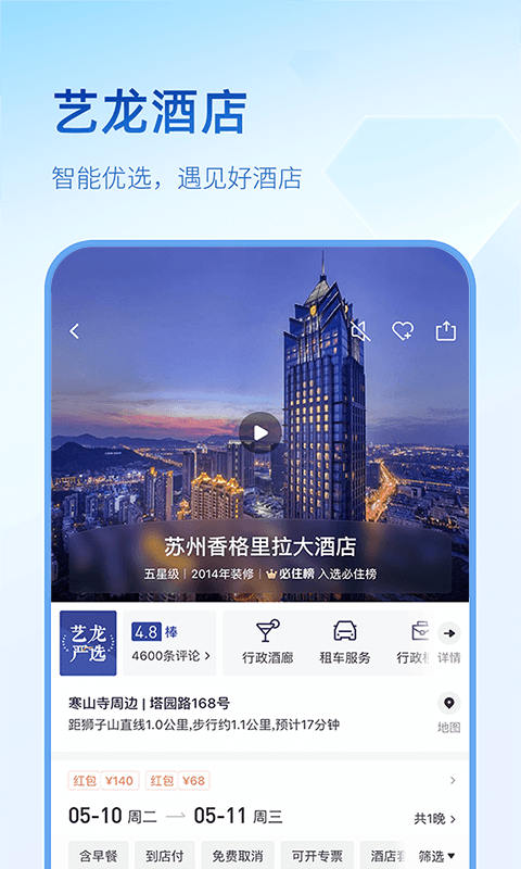 艺龙旅行最新版本免费下载