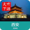 西安导游app免费下载