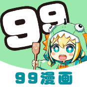99漫画app小米版下载