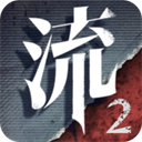流言侦探2免费版本下载