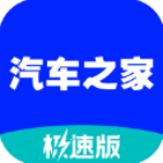汽车之家极速版下载安装