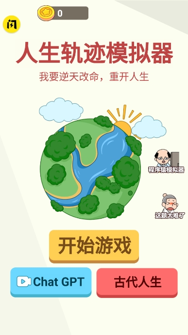 人生轨迹模拟器免广告内置菜单下载