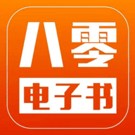 八零电子书老版本免费版下载