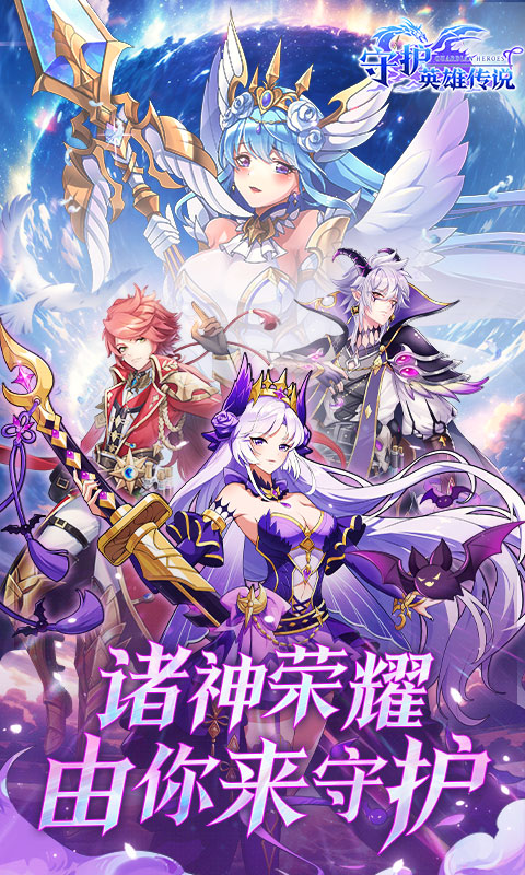 守护英雄传说下载手机版